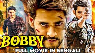 ববি - BOBBY  BlockBuster Mahesh Babu Full Movie Dubbed in Bengali  Bengali Full Hd Action Movie