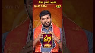 Pisces  Meenam  மீன ராசி பலன்  10.09.2024  Astrologer Harish Raman  Jaya TV