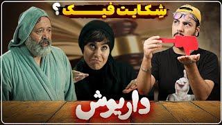 نقد و بررسی قسمت نهم سریال داریوش شکایت فیک و عاقبت بهرام