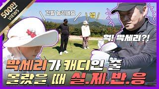 ENG 박세리가 캐디인줄 몰랐을 때 실제반응 세리캐디 드디어 몰카 성공? Seri Pak Official Youtube