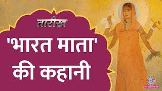 Bharat Mata की कहानी किन देशों में राष्ट्र को पिता कहते हैं?  Tarikh Ep.780