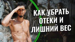 Как убрать отеки и лишний вес