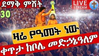 ⭕️Live  ከቦሌ መድኃኔዓለም የንግሥ በዓል ምሽት መጥምቀ መለኮት ቅዱስ ዮሐንስ ሰኔ 30  EOTC Live From Addis Ababa Jul 7