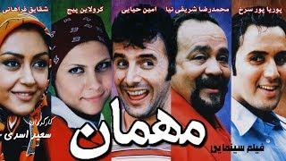 Film Mehman - Full Movie  فیلم سینمایی مهمان - کیفیت اصلی