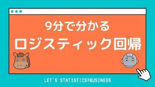 【9分で分かる】ロジスティック回帰分析を分かりやすく解説！