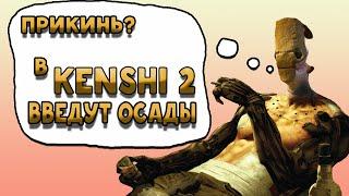 KENSHI 2 - НОВАЯ МЕХАНИКА СТЕН С НАДСТРОЙКАМИ. ОСАДЫ И ПЕЩЕРЫ НОВОСТИ