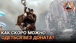 ArcheAge 9.0. Сколько времени нужно чтобы одеться без доната в 2023?