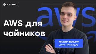 AWS для чайников открываем двери для Backend-разработчиков  SoftTeco Meetup