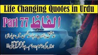 Alfaz part 77 Life Changing Best Quotes  Aqwal e zareen  Motivational Quotes in Urdu Hindi