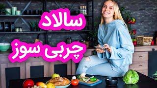 وعده غذایی لاغر کننده  سالاد چربی سوز با نکات لاغری