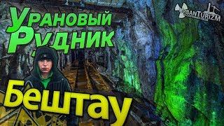 Заброшенный урановый рудник. Пятигорск. Бештау. Сталк с МШ \ Abandoned uranium mine