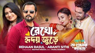 Rekho Hridoy Jure  Khairul Basar  Totini  Rehaan  Abanti Sithi  O Premer Kobita Natok