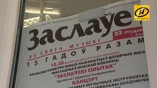 Фестиваль духовой музыки в Заславле