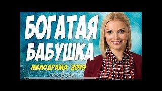 Фильм 2019 АРНТГОЛЬЦ И БОНДАРЕНКО - БОГАТАЯ БАБУШКА - Русские мелодрамы 2019 новинки HD 1080p