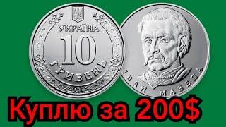 10 гривен Украины очень дорого Редкие разновидности Цена инвестиции в монету 2018 2019 2020 2021