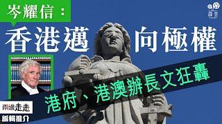 前終院海外法官發聲憂法治，港澳辦批「屈從邪惡」｜編輯推介