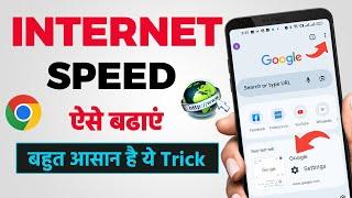 Mobile Internet Speed Kaise Badhaye  Internet Speed Kaise Increase Kare  Mobile Internet Speed Set