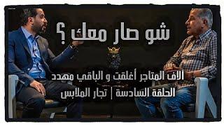 ألاف المتاجر أغلقت أبوابها و الباقي مهدد بالأغلاق