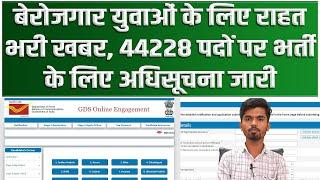 GDS Vacancy बेरोजगार युवाओं के लिए राहत भरी खबर 44228 पदों पर भर्ती के लिए अधिसूचना जारी