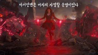 아이언맨을 자살하게 만든 완다의 어벤져스 다시보기