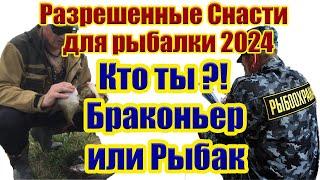 Закон о рыбалке Кто ты Браконьер или Рыбак Разрешенные снасти в 2024 году