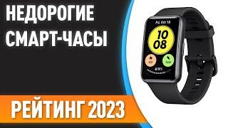 ТОП—7. ⌚Недорогие но хорошие смарт-часы. Рейтинг лучших бюджетных моделей 2023 года