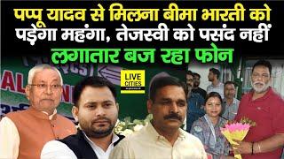 Rupauli By Election Pappu Yadav से मिलना Bima Bharti को पड़ेगा महंगा लगातार बज रहा फोनTejashwi भी