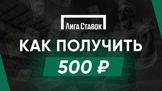 Фрибет от БК Лига Ставок 500 рублей - бонус за регистрацию в Liga Stavok