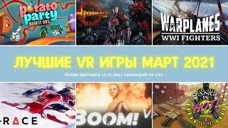 Лучшие VR Игры за Март 2021