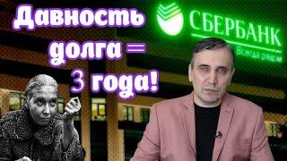 Через сколько лет списываются долги по кредиту? Срок исковой давности = 3 года