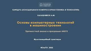 Лабораторная работа 4. Прочностной анализ в программе ANSYS