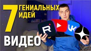 Что Снимать На Ютуб в 2023? Идеи Для YouTube Канала 7 тем для видео