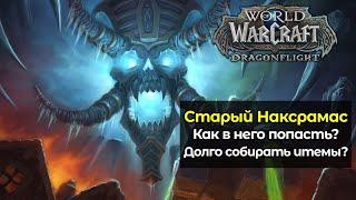 Как попасть в старый Наксрамас в новом обновлении  World of Warcraft DragonFlight 10.1.5