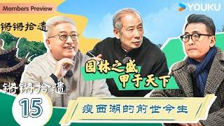 【锵锵拾遗】EP15 瘦西湖的前世今生  锵锵行天下，江南之行汇编拾遗  窦文涛许子东徐累周奇墨林玮婕  优酷纪实人文 YOUKU DOCUMENTARY