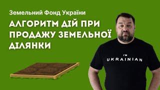 ЯК ПРОДАТИ ЗЕМЕЛЬНУ ДІЛЯНКУ? Алгоритм дій при продажу земельної ділянки ЗФУ