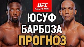 МОЛОДОСТЬ vs ОПЫТ Содик Юсуф vs Эдсон Барбоза  Прогноз к UFC Vegas 81