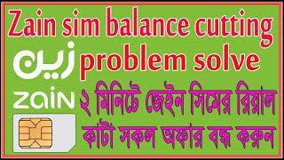 Zain sim balance cutting problem solve। ২ মিনিটে জেইন সিমের রিয়াল কাটা সকল অফার বন্ধ করুন