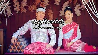 သၟာဒွက်ခေတ်တၟိ-အကးပေင်+မဉ္ဇူOfficial Music Video