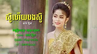 ស៑ូហើយបងស៑ូ  Cover អោម វិច្ឆិកា បងបួសវត្តណា Music Audio