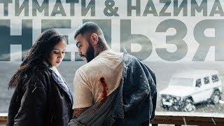 Тимати feat. НАZИМА - Нельзя премьера клипа 2019