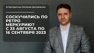 Ретроградный Меркурий с 23 августа по 16 сентября 2023 года  Хороший период для сделок переговоров