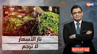 محمود محيى الدين يصدم النظام والأسعار تكوى المصريين الغلابة