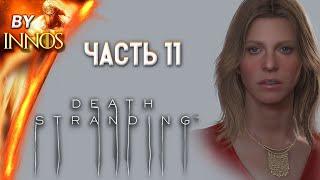 Death Stranding Прохождение - Часть 11