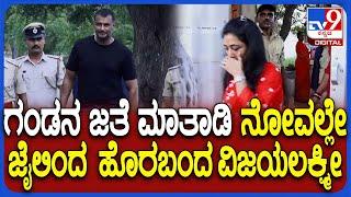 Darshan Wife Visit Jail ಜೈಲೊಳಗೆ ದರ್ಶನ್‌ ಭೇಟಿಯಾಗಿ ನೋವಲ್ಲೇ ಆಚೆ ಬಂದ ಪತ್ನಿ ವಿಜಯಲಕ್ಷ್ಮೀ  #TV9D