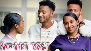  የዊና እና ዮርዲ ድብቁን ነገር ይፍ አረጉት.. @WinaTube-el9ct