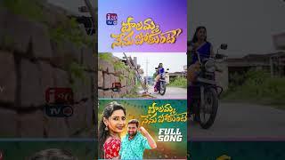 Palamma Nenupothunte New Folk Song #NagalaxmiFolksong #ytshorts #short #shortvideo