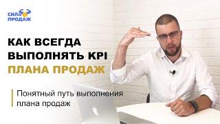 Как всегда выполнять план продаж — дисциплина  и KPI отдела продаж