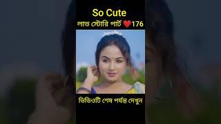 So Cute লাভ স্টোরি পার্ট ️176 bangla love story #shorts#yt shorts#love#facts#bhagya nijei