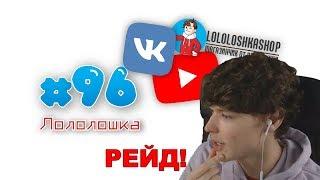 ЛОЛОЛОШКА РЕЙДИТ КАНАЛЫ ВКОНТАКТЕ И СВОЙ МАГАЗИН - MOMENTS #96