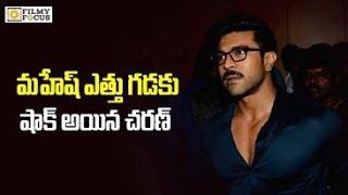 Ram charan got Shocked with Mahesh Babu Strategy - Filmyfocus.com